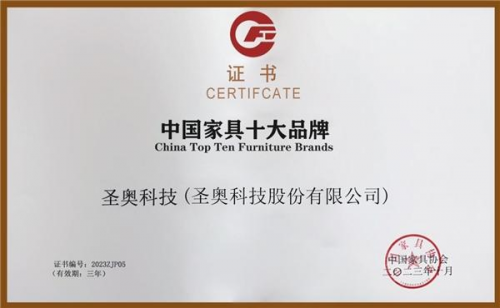 大发黄金版app下载圣奥科技获评“中国度具十大品牌” 做办公众具行业的立异引领者(图1)